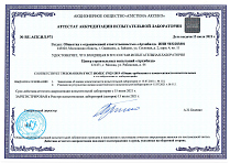 Аттестат аккредитации испытательной лаборатории, выданный АО «СИСТЕМА АКСЕКО» №RU.АСК.ИЛ.971 от 15.07.2021